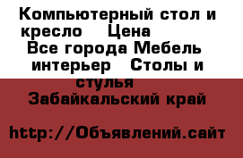 Компьютерный стол и кресло. › Цена ­ 3 000 - Все города Мебель, интерьер » Столы и стулья   . Забайкальский край